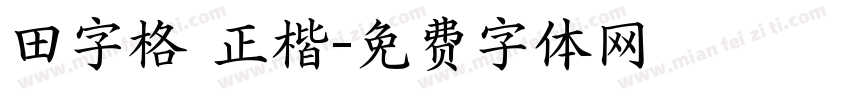 田字格 正楷字体转换